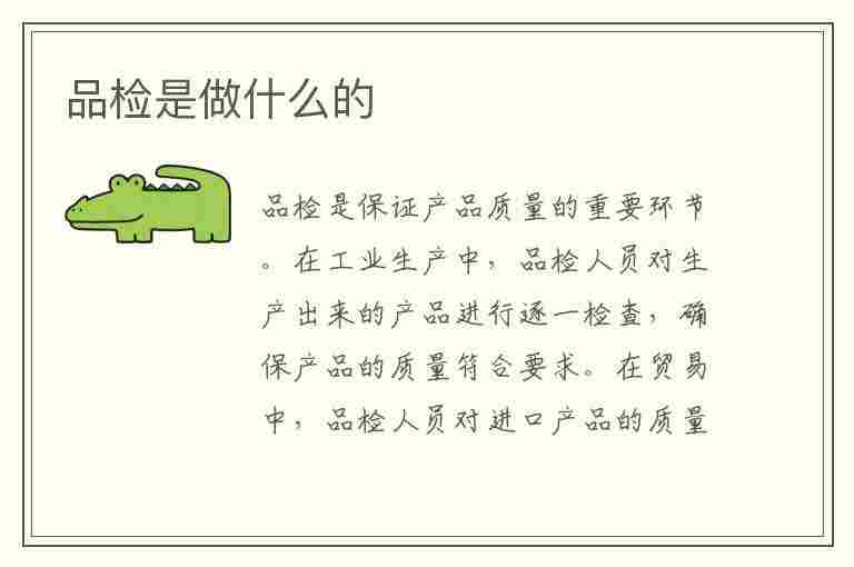 品检是做什么的(工厂品检是做什么的)